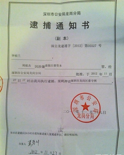 網(wǎng)友“90后小李”曝光的周祖杰被捕的通知書，其中批捕單位是深圳市公安局龍崗分局。