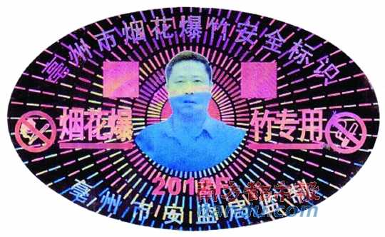在亳州市煙花爆竹安全標(biāo)識(shí)上，陳克飛的照片居中。圖片來源：天涯論壇