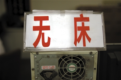 12月20日凌晨，北京一家醫(yī)院急診大廳，分診臺放著“無床”的牌子。