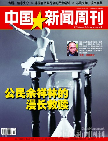 圖說：《中國新聞周刊》2005年第15期封面報道《公民佘祥林的漫長救贖》。