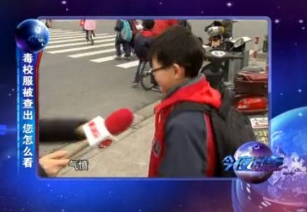小學(xué)生暴笑回答毒校服 稱學(xué)習上不去全賴校服