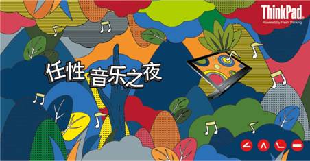 G:\桌面\2013-10 ThinkPad S1Yoga 首發(fā)\中央資料\ThinkPad S1 Yoga&COART\ThinkPad S1 Yoga&COART\任性音樂(lè)之夜主視覺(jué).jpg